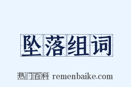 坠落组词是什么意思的图片